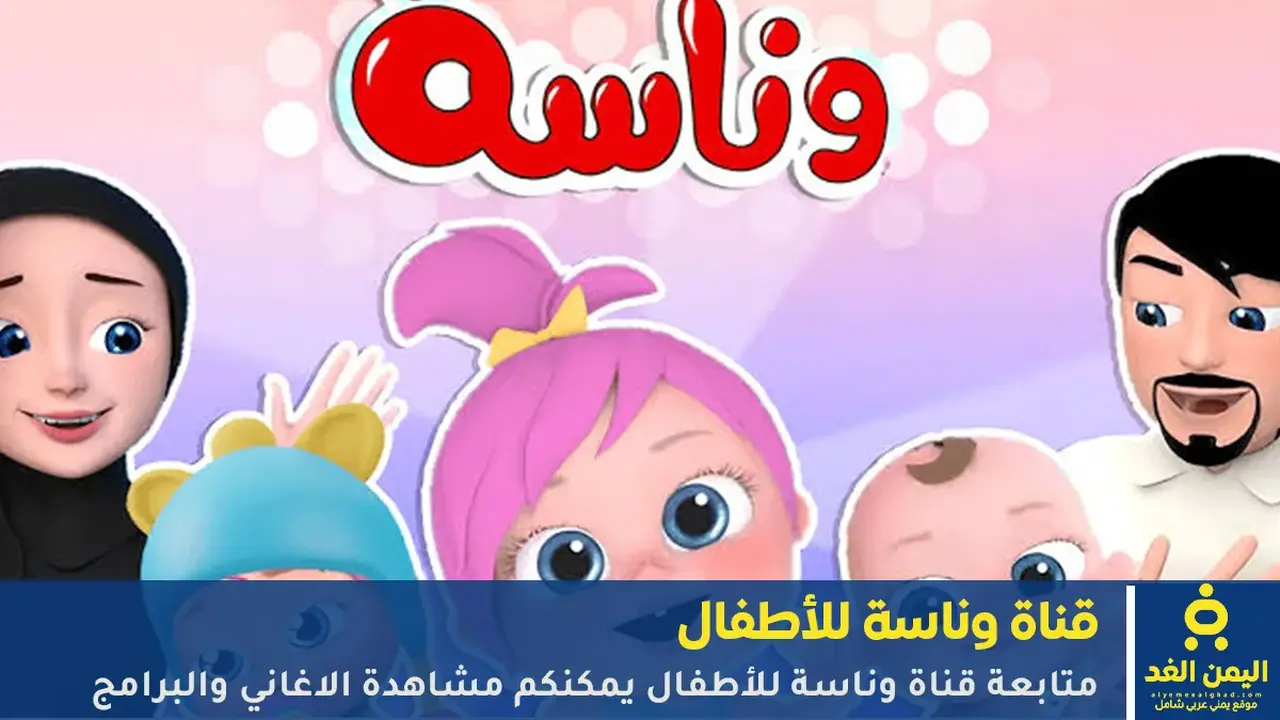 تحديث تردد قناة وناسة الجديد لمتابعة أقوى البرامج الترفيهية والمسلسلات الكرتونية المتنوعة